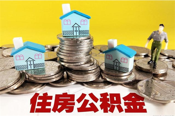 厦门住房在职公积金封存怎么取（还在职但公积金封存）