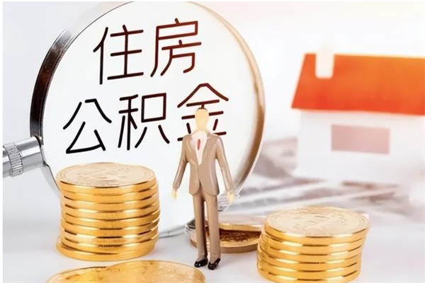 厦门辞职提住房公积金（辞职公积金提取流程）