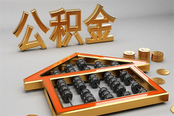 厦门已经离职了住房离职公积金怎么取（离职后住房公积金如何取出来）
