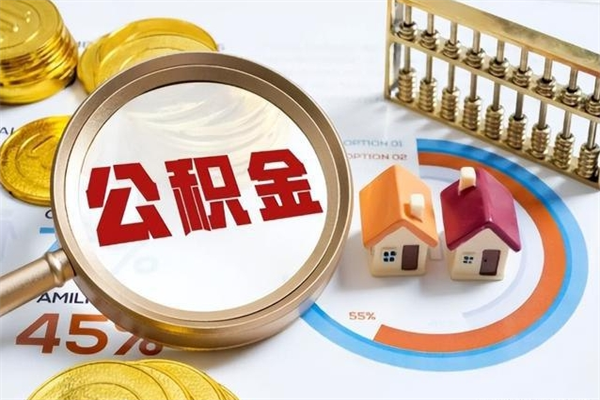 厦门离职后如何取公积金（离职后,如何提取公积金）