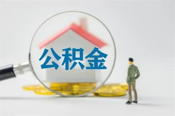 厦门离职公积金怎样才能取（离职公积金提取怎么办理）