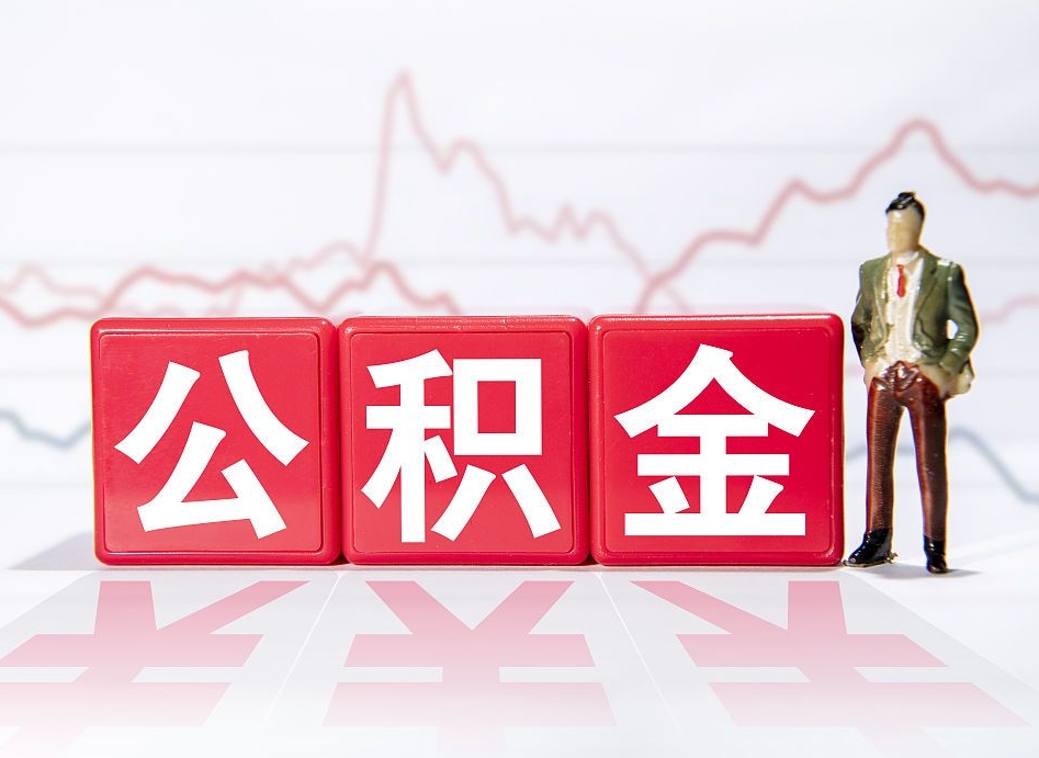 厦门公积金代取规定（公积金代取手续费一般是多少）