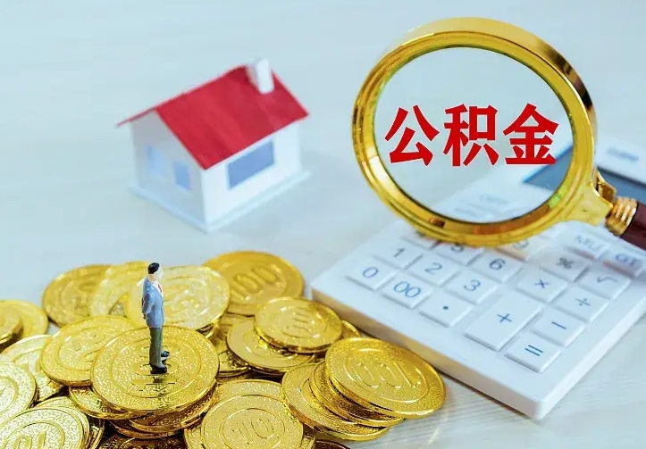 厦门辞职后怎么把公积金取出来（辞职了怎么把住房公积金取出来）