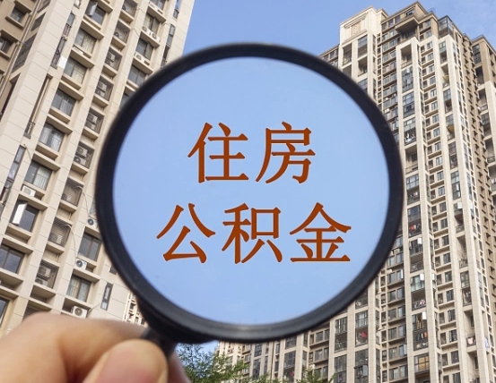 厦门辞职了公积金怎么取（辞职了之后公积金怎么取）