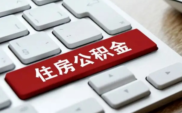 厦门公积金离开能提出吗（住房公积金离职可以取吗?）