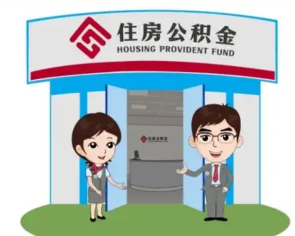 厦门离职人员如何代提住房公积金（离职公积金可以代领吗）