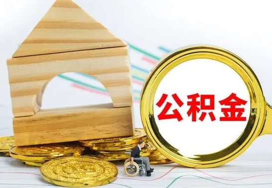 厦门没有办离职的公积金怎么取（没办理离职手续公积金怎么办）